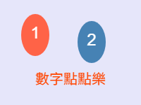 數字點點樂